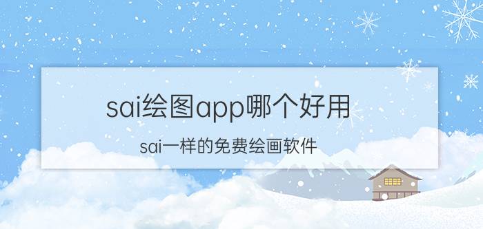 sai绘图app哪个好用 sai一样的免费绘画软件？